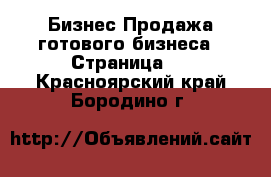 Бизнес Продажа готового бизнеса - Страница 2 . Красноярский край,Бородино г.